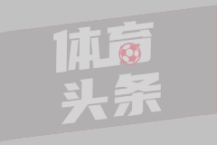 汉堡重返德甲，七年等待终得偿。